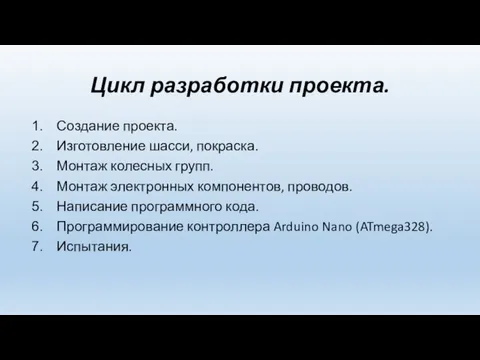 Цикл разработки проекта. Создание проекта. Изготовление шасси, покраска. Монтаж колесных групп. Монтаж