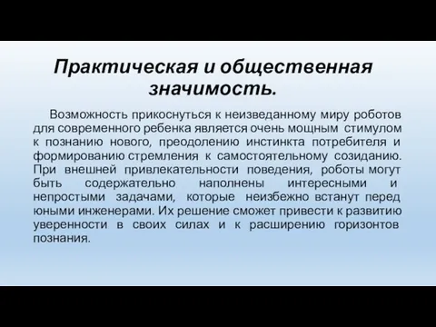 Практическая и общественная значимость. Возможность прикоснуться к неизведанному миру роботов для современного