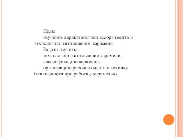 Цель: изучение характеристики ассортимента и технологию изготовления карамели. Задачи изучить: технологию изготовление