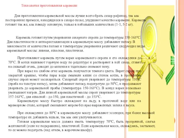 Технология приготовления карамели Для приготовления карамельной массы лучше всего брать сахар-рафинад, так