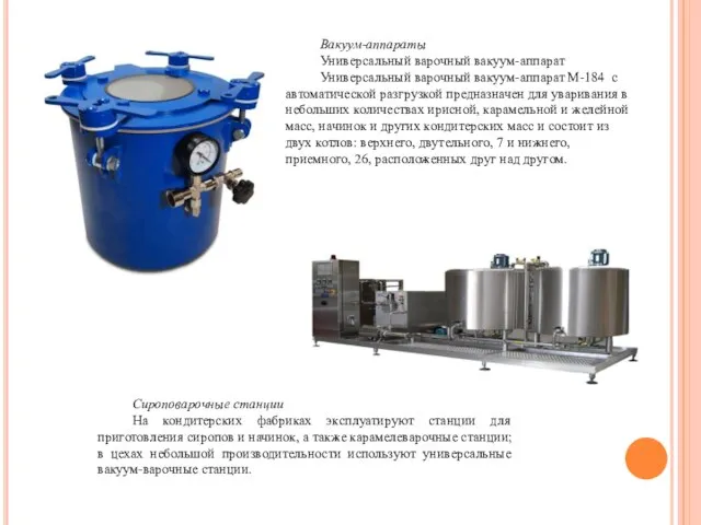 Вакуум-аппараты Универсальный варочный вакуум-аппарат Универсальный варочный вакуум-аппарат М-184 с автоматической разгрузкой предназначен