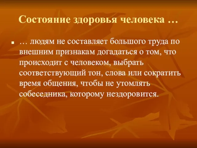 Состояние здоровья человека … … людям не составляет большого труда по внешним