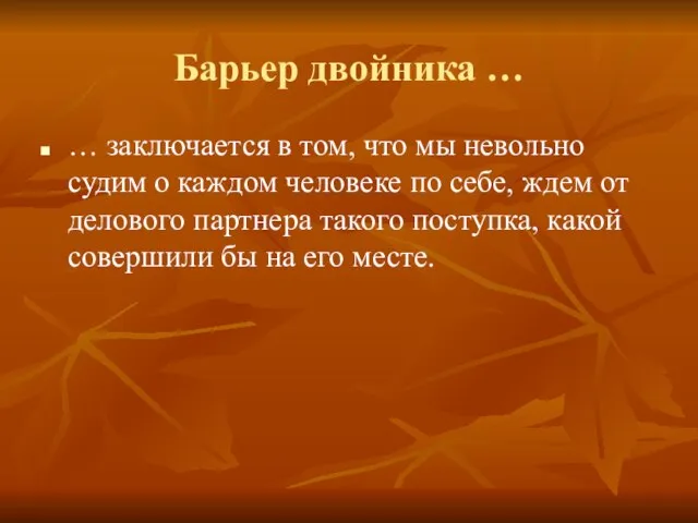 Барьер двойника … … заключается в том, что мы невольно судим о