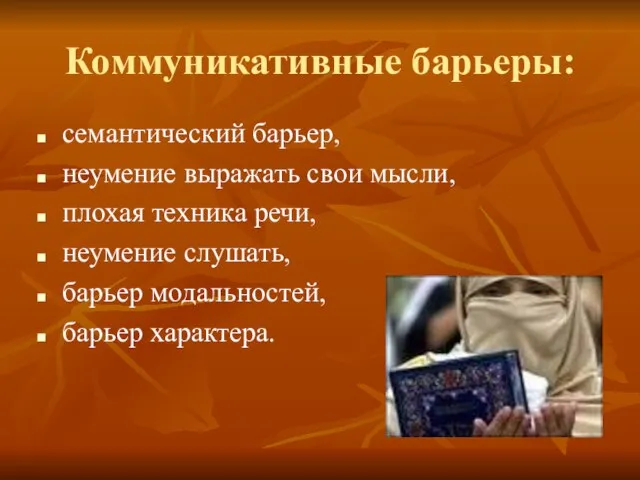 Коммуникативные барьеры: семантический барьер, неумение выражать свои мысли, плохая техника речи, неумение