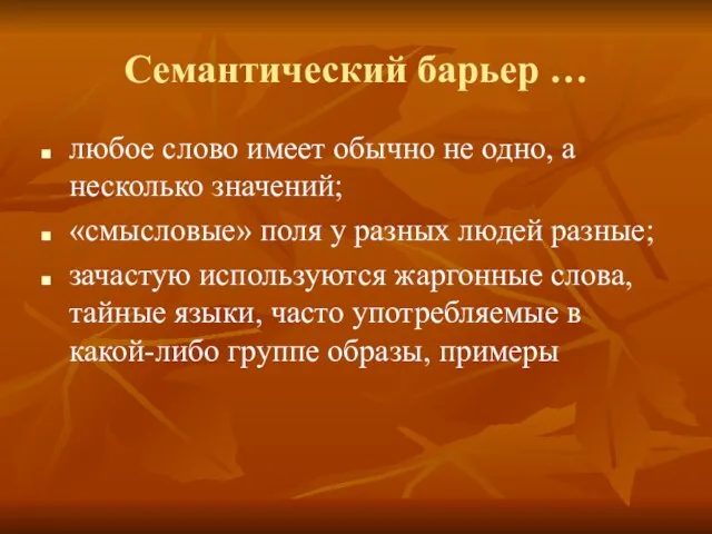 Семантический барьер … любое слово имеет обычно не одно, а несколько значений;