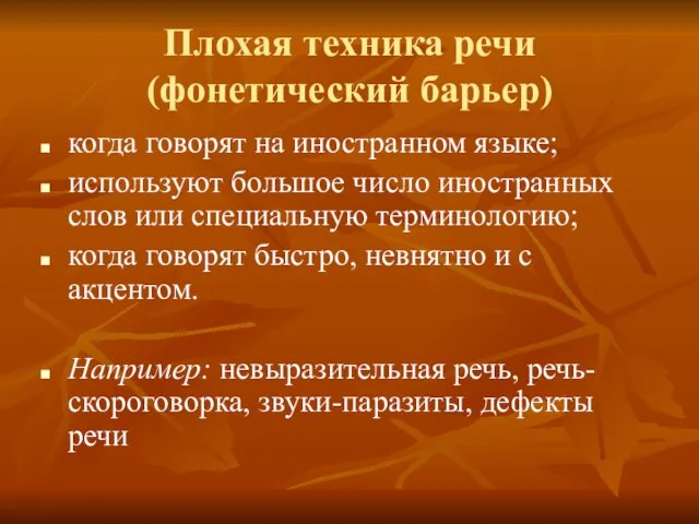 Плохая техника речи (фонетический барьер) когда говорят на иностранном языке; используют большое