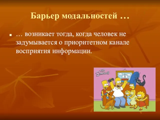 Барьер модальностей … … возникает тогда, когда человек не задумывается о приоритетном канале восприятия информации.