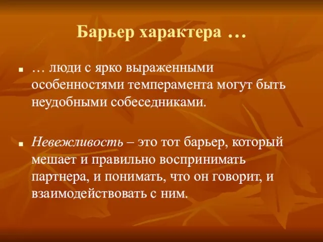 Барьер характера … … люди с ярко выраженными особенностями темперамента могут быть