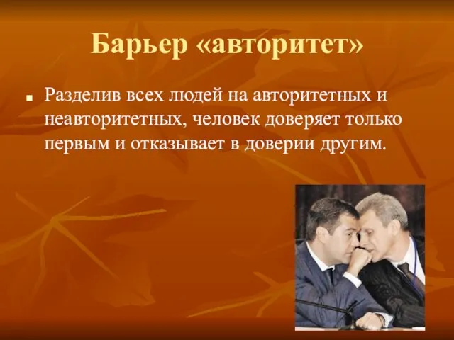 Барьер «авторитет» Разделив всех людей на авторитетных и неавторитетных, человек доверяет только