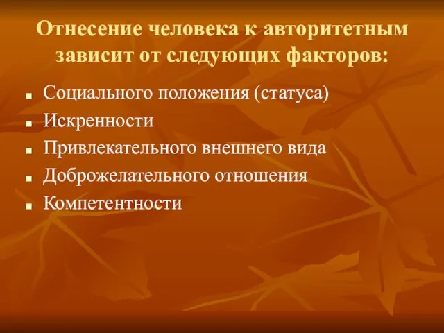 Отнесение человека к авторитетным зависит от следующих факторов: Социального положения (статуса) Искренности