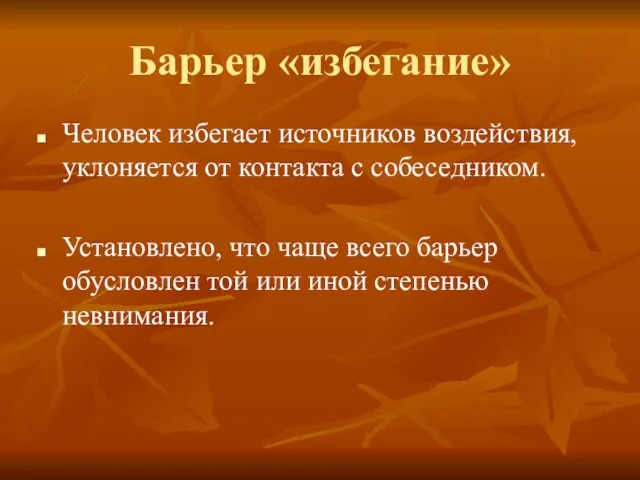 Барьер «избегание» Человек избегает источников воздействия, уклоняется от контакта с собеседником. Установлено,