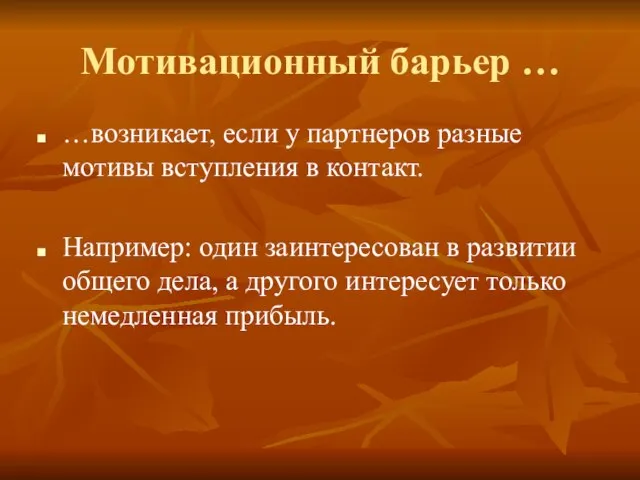 Мотивационный барьер … …возникает, если у партнеров разные мотивы вступления в контакт.