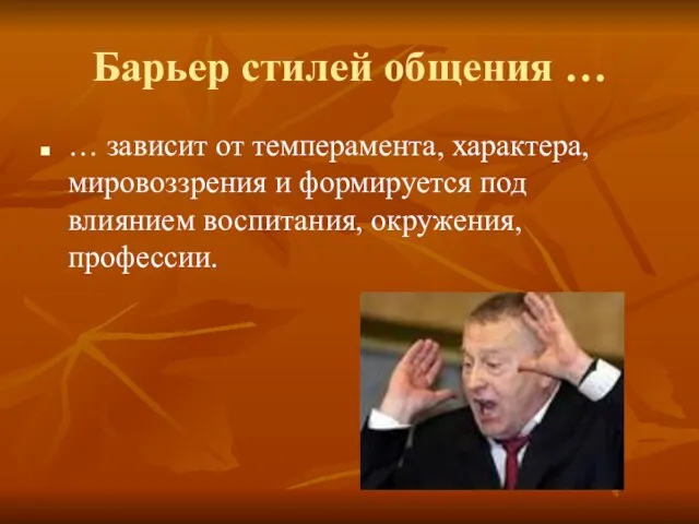 Барьер стилей общения … … зависит от темперамента, характера, мировоззрения и формируется