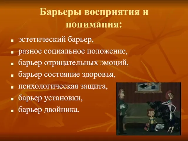 Барьеры восприятия и понимания: эстетический барьер, разное социальное положение, барьер отрицательных эмоций,