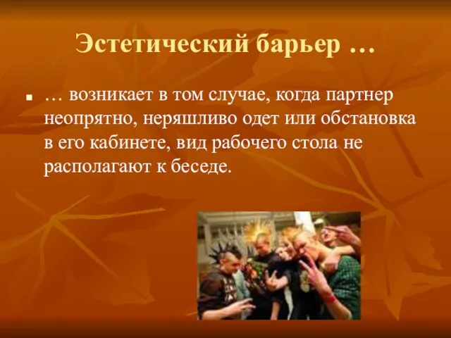 Эстетический барьер … … возникает в том случае, когда партнер неопрятно, неряшливо