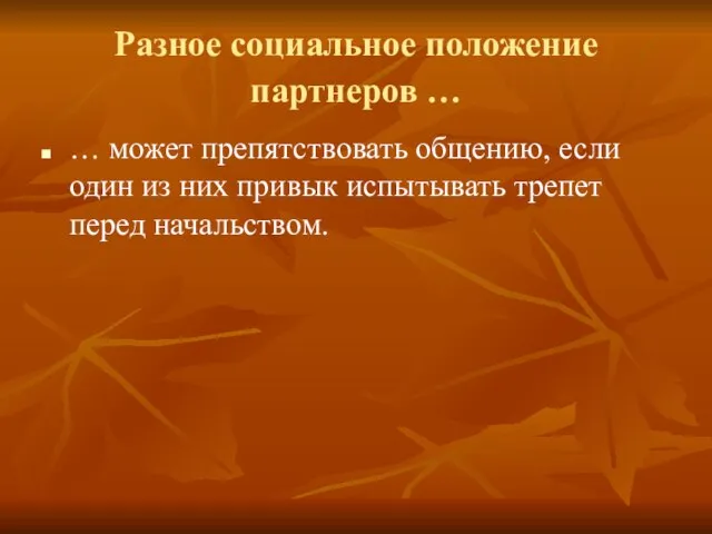 Разное социальное положение партнеров … … может препятствовать общению, если один из