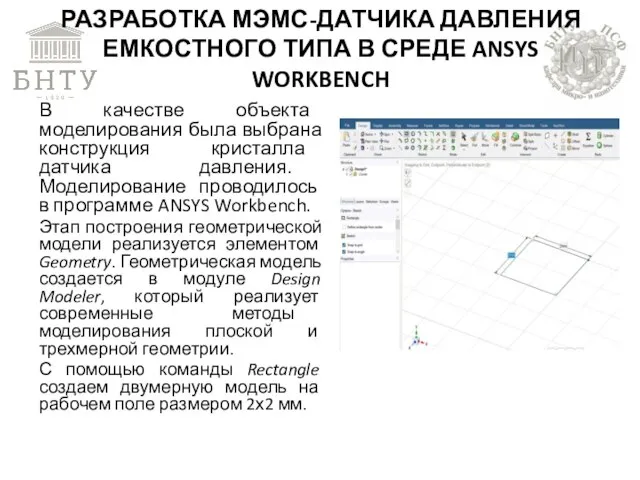 РАЗРАБОТКА МЭМС-ДАТЧИКА ДАВЛЕНИЯ ЕМКОСТНОГО ТИПА В СРЕДЕ ANSYS WORKBENCH В качестве объекта