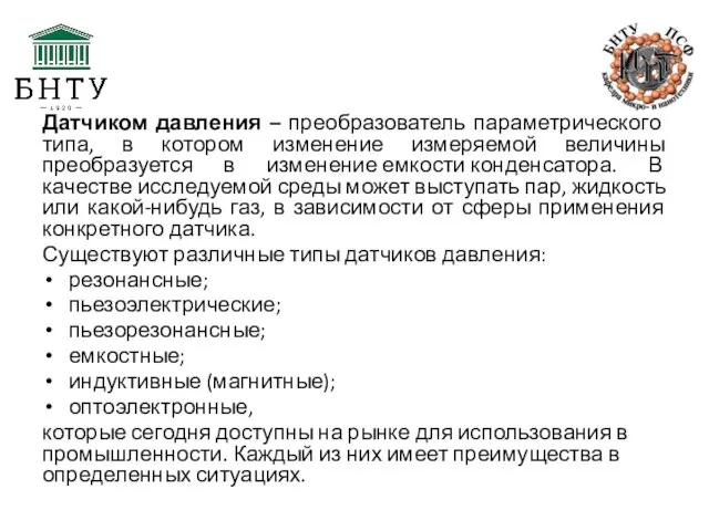 Датчиком давления – преобразователь параметрического типа, в котором изменение измеряемой величины преобразуется