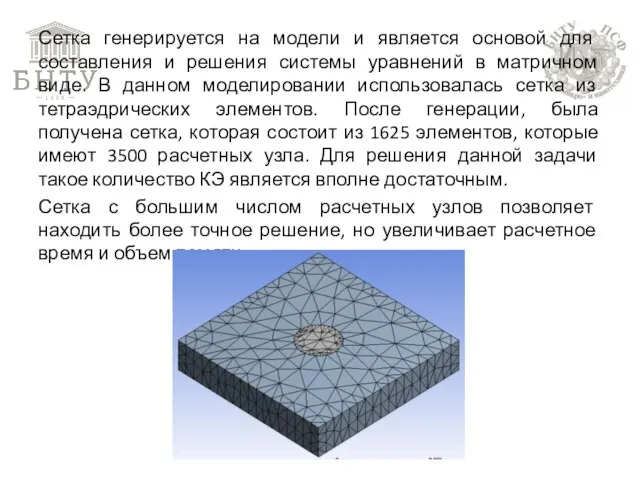 Сетка генерируется на модели и является основой для составления и решения системы