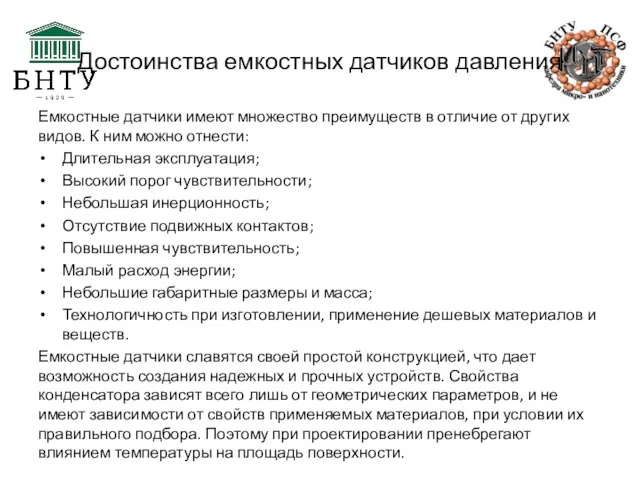 Достоинства емкостных датчиков давления Емкостные датчики имеют множество преимуществ в отличие от