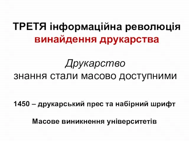 ТРЕТЯ інформаційна революція винайдення друкарства Друкарство знання стали масово доступними 1450 –