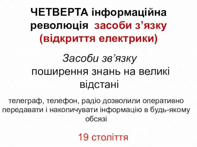 ЧЕТВЕРТА інформаційна революція засоби з’язку (відкриття електрики) Засоби зв’язку поширення знань на