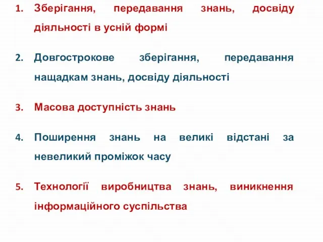 Зберігання, передавання знань, досвіду діяльності в усній формі Довгострокове зберігання, передавання нащадкам