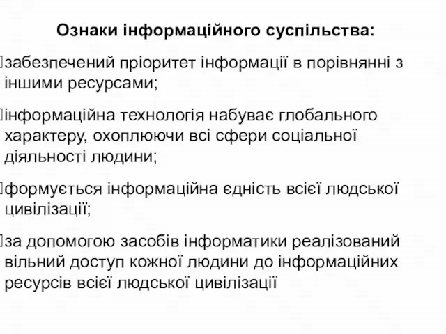 Ознаки інформаційного суспільства: забезпечений пріоритет інформації в порівнянні з іншими ресурсами; інформаційна