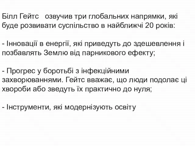 Білл Гейтс озвучив три глобальних напрямки, які буде розвивати суспільство в найближчі