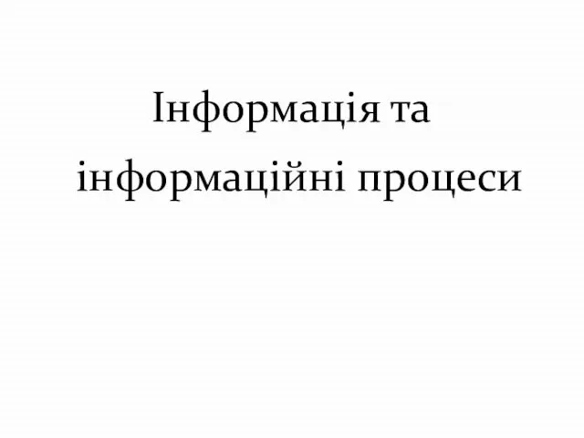 Інформація та інформаційні процеси