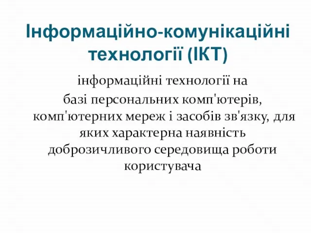 Інформаційно-комунікаційні технології (ІКТ) інформаційні технології на базі персональних комп'ютерів, комп'ютерних мереж і