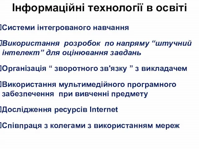 Інформаційні технології в освіті Системи інтегрованого навчання Використання розробок по напряму “штучний