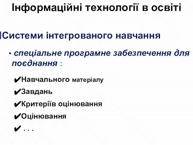 Інформаційні технології в освіті Системи інтегрованого навчання спеціальне програмне забезпечення для поєднання