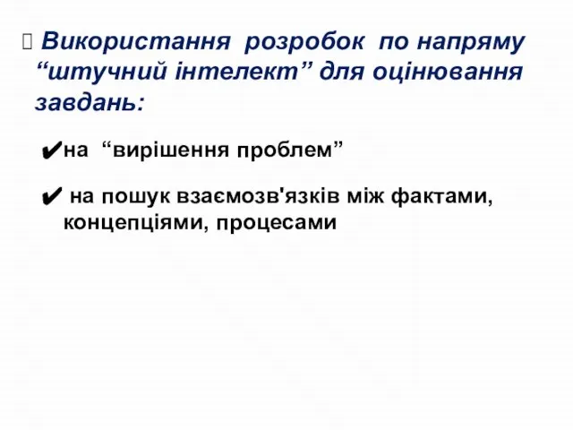 Використання розробок по напряму “штучний інтелект” для оцінювання завдань: на “вирішення проблем”