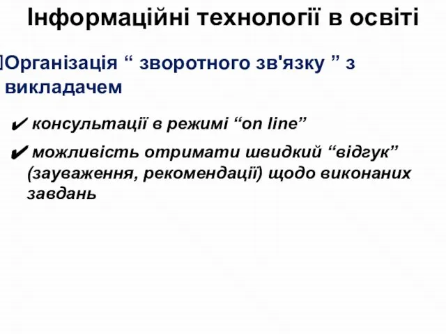 Організація “ зворотного зв'язку ” з викладачем консультації в режимі “on line”