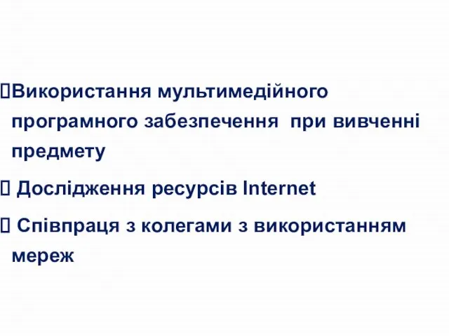 Використання мультимедійного програмного забезпечення при вивченні предмету Дослідження ресурсів Internet Співпраця з колегами з використанням мереж