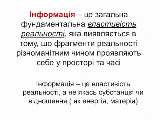 Інформація – це загальна фундаментальна властивість реальності, яка виявляється в тому, що