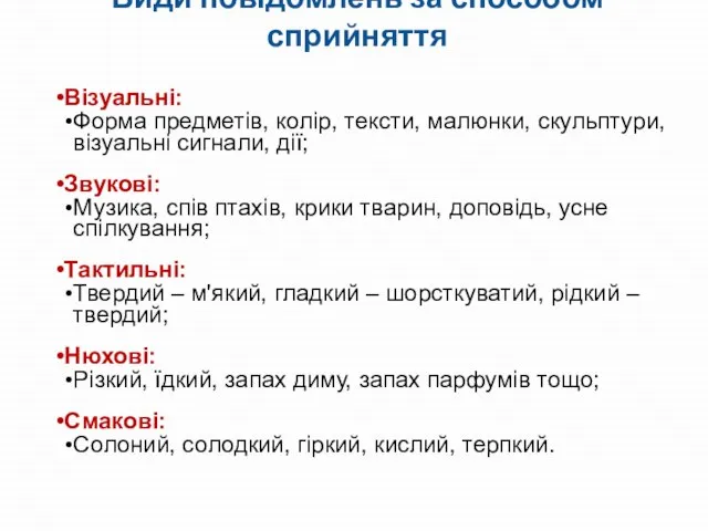 Види повідомлень за способом сприйняття Візуальні: Форма предметів, колір, тексти, малюнки, скульптури,