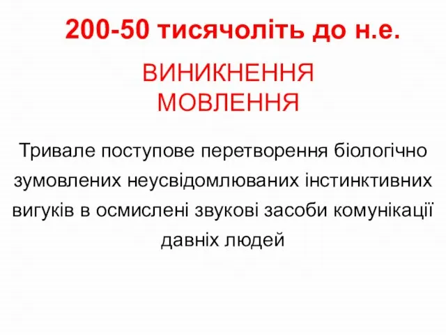 Тривале поступове перетворення біологічно зумовлених неусвідомлюваних інстинктивних вигуків в осмислені звукові засоби