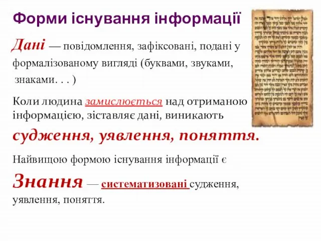 Форми існування інформації Дані — повідомлення, зафіксовані, подані у формалізованому вигляді (буквами,