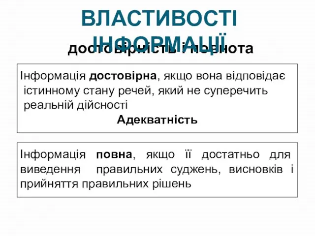 достовірність і повнота Інформація достовірна, якщо вона відповідає істинному стану речей, який