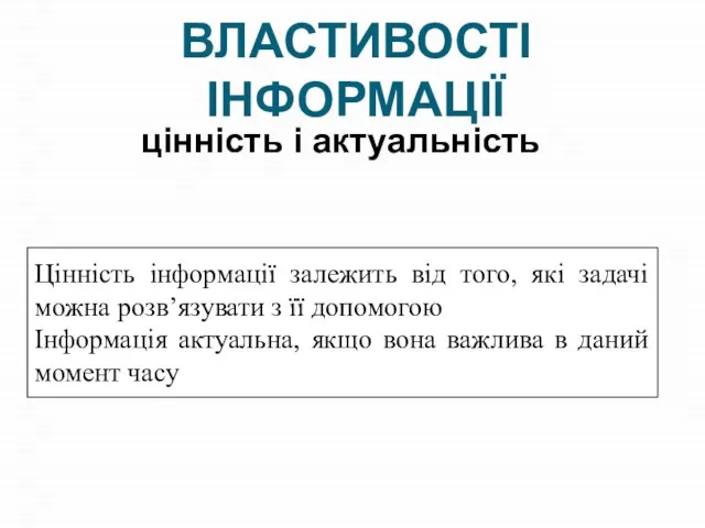 ВЛАСТИВОСТІ ІНФОРМАЦІЇ Цінність інформації залежить від того, які задачі можна розв’язувати з