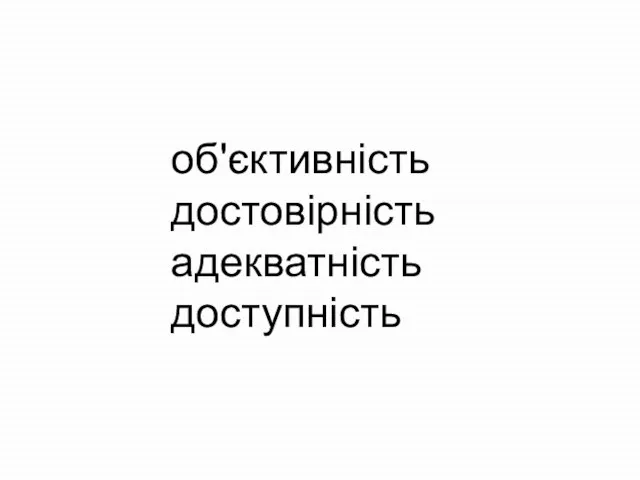 об'єктивність достовірність адекватність доступність