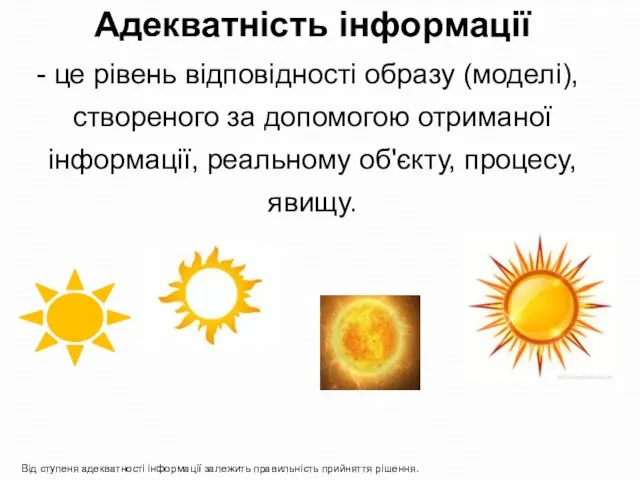 Адекватність інформації це рівень відповідності образу (моделі), створеного за допомогою отриманої інформації,