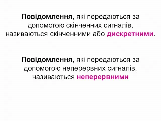 Повідомлення, які передаються за допомогою скінченних сигналів, називаються скінченними або дискретними. Повідомлення,