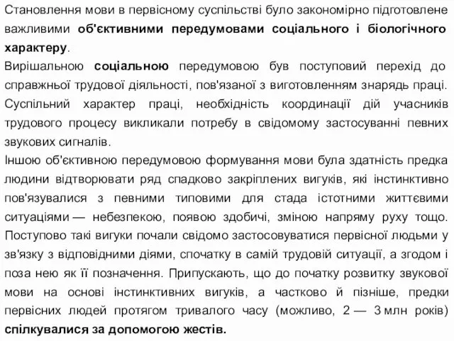 Становлення мови в первісному суспільстві було закономірно підготовлене важливими об'єктивними передумовами соціального