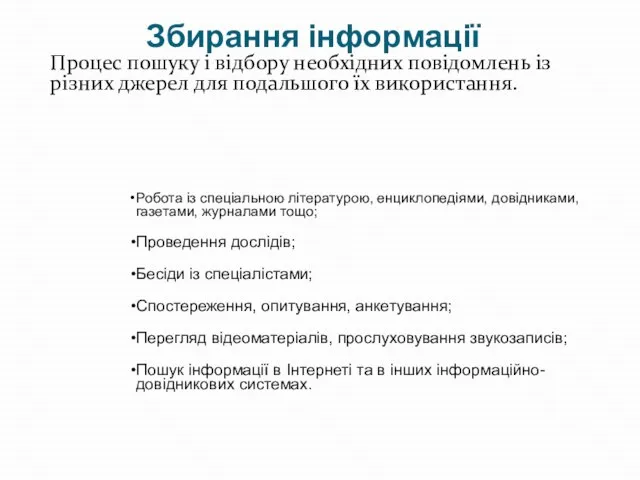 Збирання інформації Процес пошуку і відбору необхідних повідомлень із різних джерел для