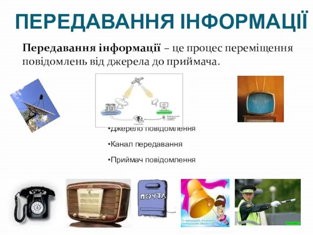 ПЕРЕДАВАННЯ ІНФОРМАЦІЇ Передавання інформації – це процес переміщення повідомлень від джерела до