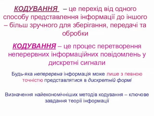 КОДУВАННЯ – це процес перетворення неперервних інформаційних повідомлень у дискретні сигнали Будь-яка