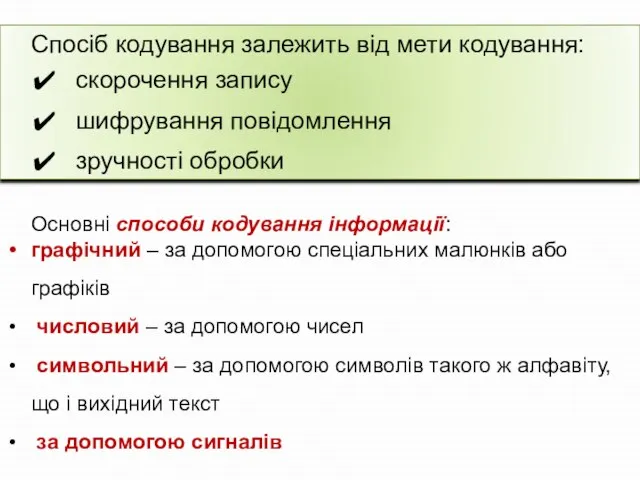 Спосіб кодування залежить від мети кодування: скорочення запису шифрування повідомлення зручності обробки